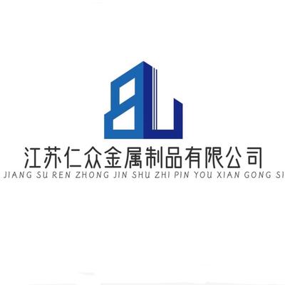 江苏仁众金属制品有限公司