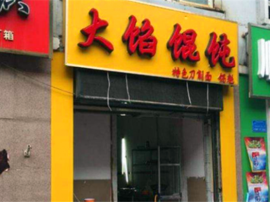大馅馄饨