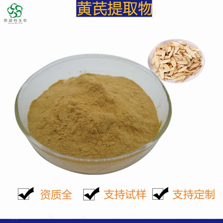 黄芪提取物 富含多糖 斯诺特 原料粉 植提老厂 常年供货