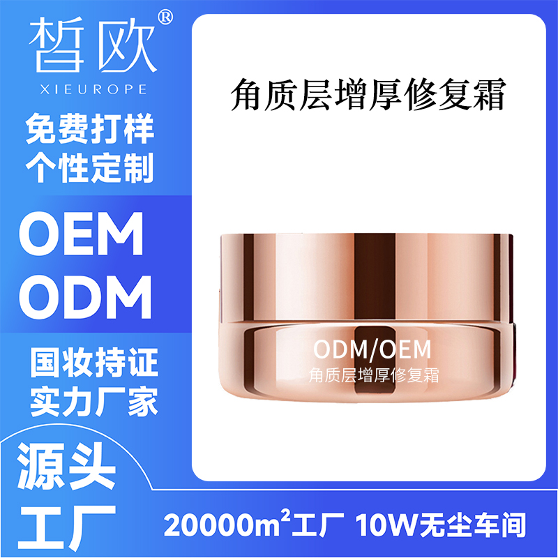角质层增厚修复霜OEM贴牌生产舒缓修护防MI祛红血丝ODM定制代加工