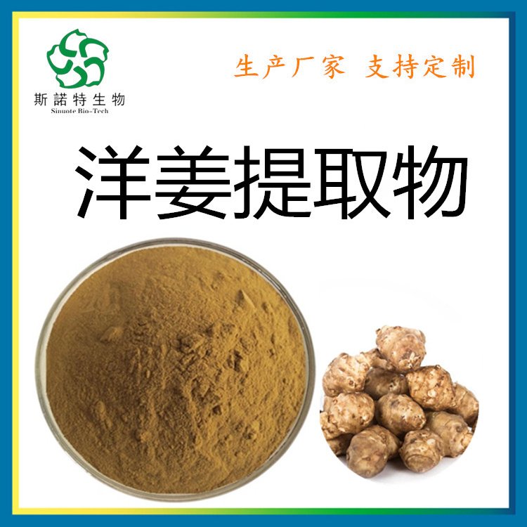 洋姜提取物 自有种植基地 食品级 原料粉 包运费价