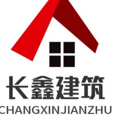 东莞市长鑫建筑工程有限公司