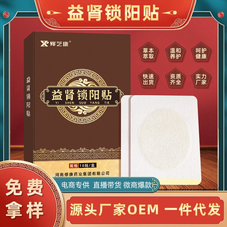 男士益肾锁阳贴温和补阳强身调理男性扶阳固本贴OEM贴牌加工