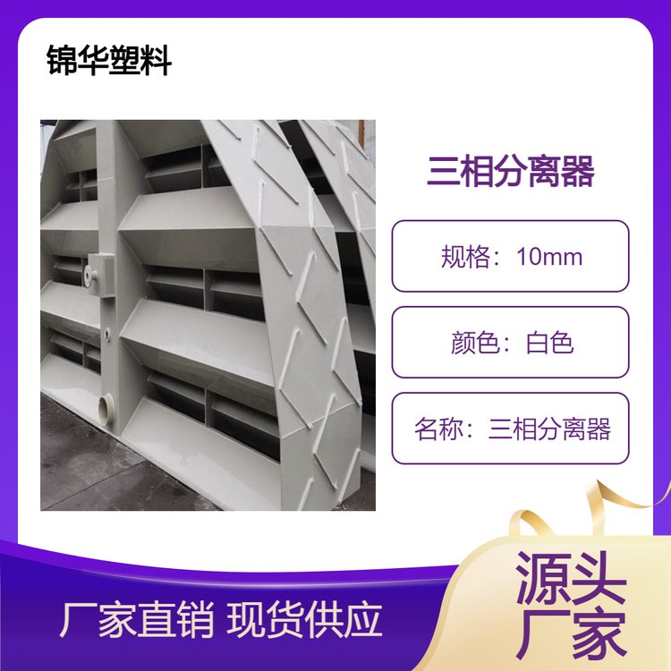 工业污水处理设备水汽分离聚丙烯pp定制三相分离器