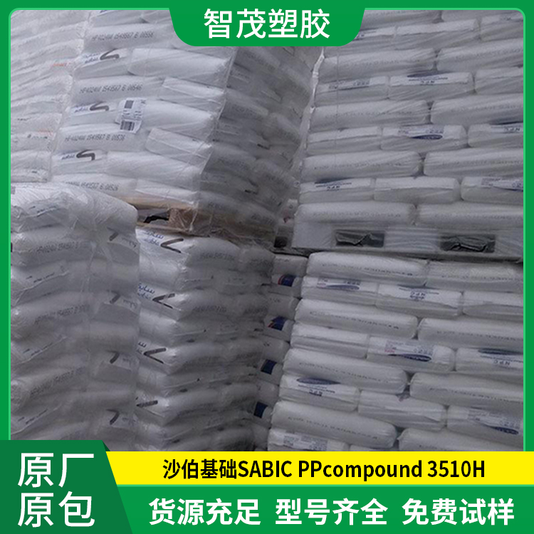 厂家批发 PP原料 沙伯基础SABIC PPcompound 3510H