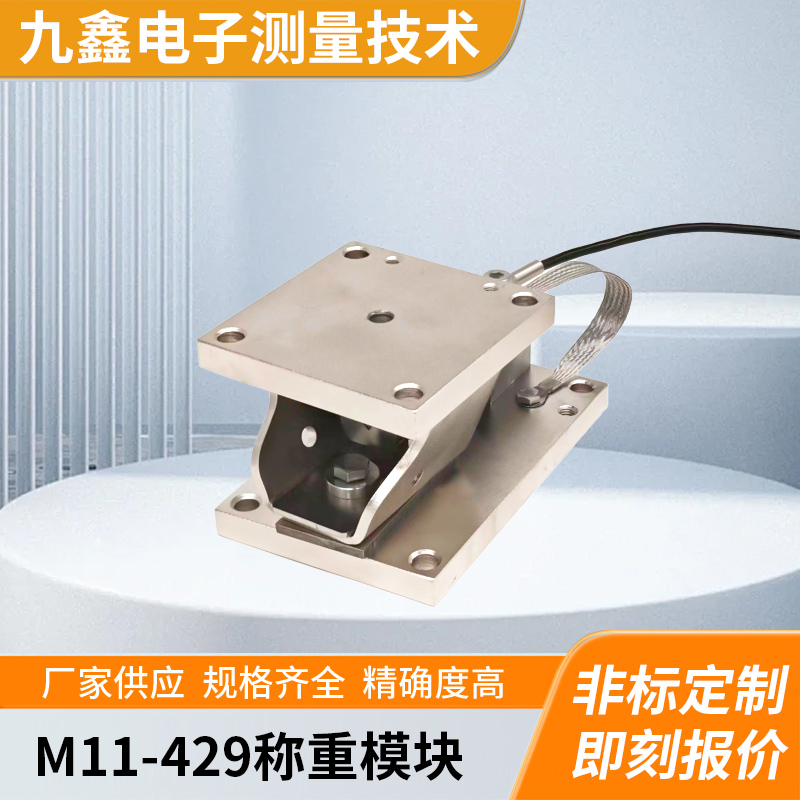 【九鑫电子M11-429】皮带秤料罐称重模块10kg~500kg配料系统秤
