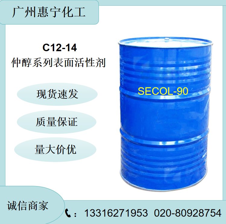 SECOL-90 仲醇聚氧乙烯醚 非离子表面活性剂 清洗剂 乳化剂