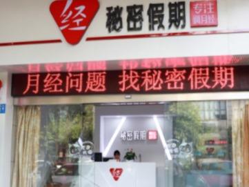 秘密假期