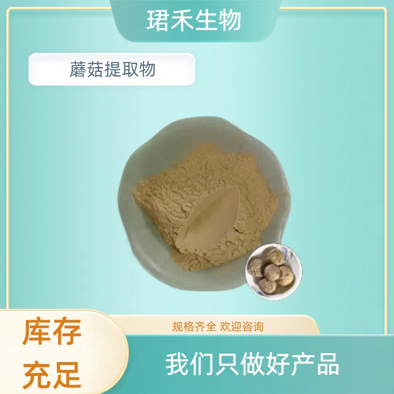 蘑菇提取物 蘑菇浓缩粉 菌类多糖 食品原料 多种规格可定制 溶解