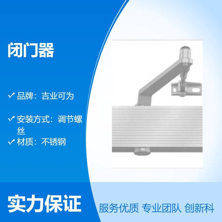 吉业可为不锈钢精细控件闭门器 调节螺丝安装执手锁 品质优良工艺