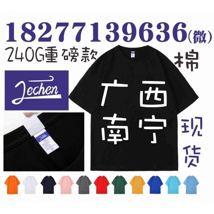 Jechen圆领T恤定做，240G重磅款广告文化衫班服南宁印字