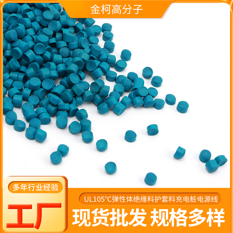 UL105℃弹性体绝缘料 充电桩电源线用护套料 金柯高分子