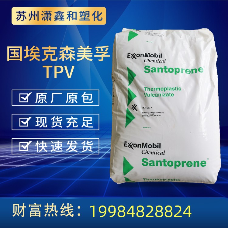 山都平TPV 211-55 耐候耐老化电动工具配件汽车部件电线电缆级原料