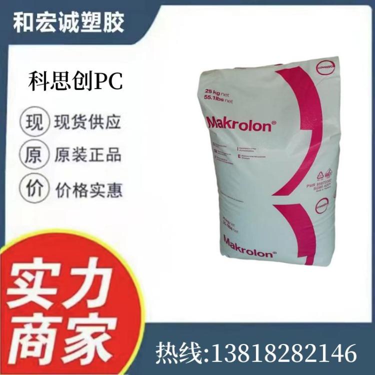 PC 科思创 2405 食品级 注塑级 灯具 汽配 聚碳酸酯