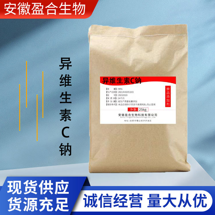 盈合 抗氧化剂异维生素C钠食品级添加剂 防腐保鲜助色剂 厂家供应