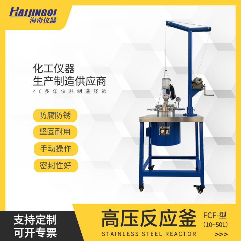 高压反应釜 滑轮升降 安全防爆 磁转动静密封 化工仪器 FCF型