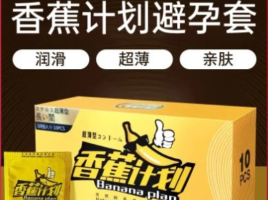香蕉计划避孕套