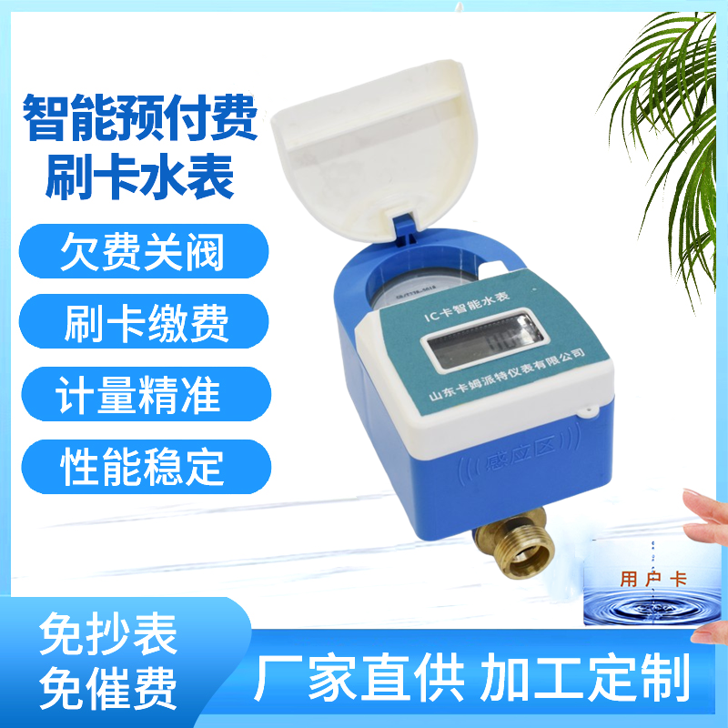 预付费水表 物业旧表更换 农村改造 公寓出租屋 多种材质支持定制 厂家