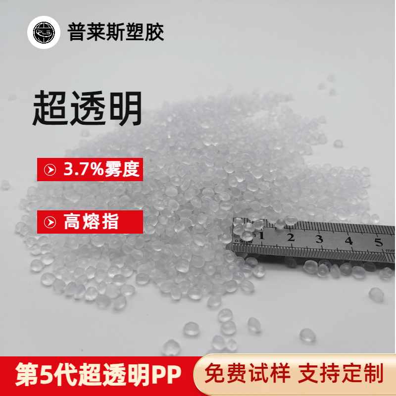 高透明PP工厂 塑料 聚丙烯颗粒 高光泽 高流动 高刚性 高冲击 普莱斯