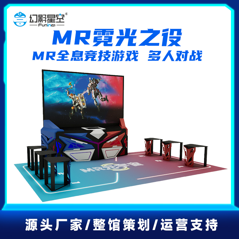 幻影星空MR霓光之役全息竞技体验馆设备VR元宇宙游戏机设备一体机