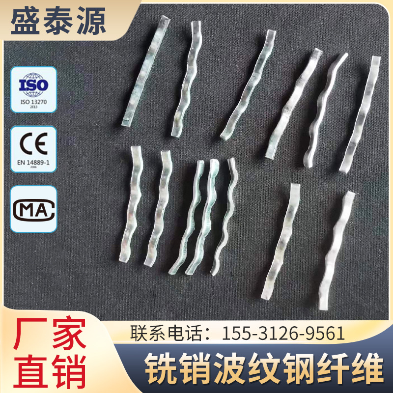 盛泰源 铣销钢纤维厂家 伸缩缝桥梁铺装地坪防渗盖板高强度纤维