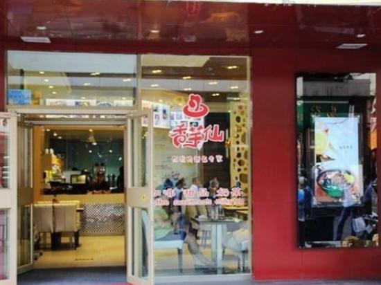 香芋仙甜品