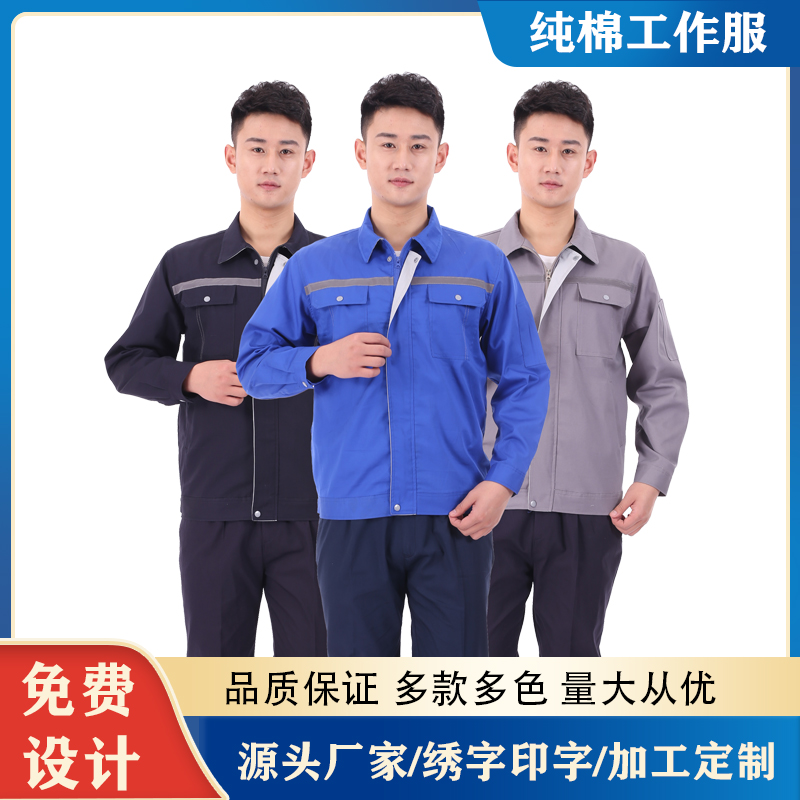 工作服装定做厂家 劳保服定制公司 生产纯棉工衣 可制作logo印绣字