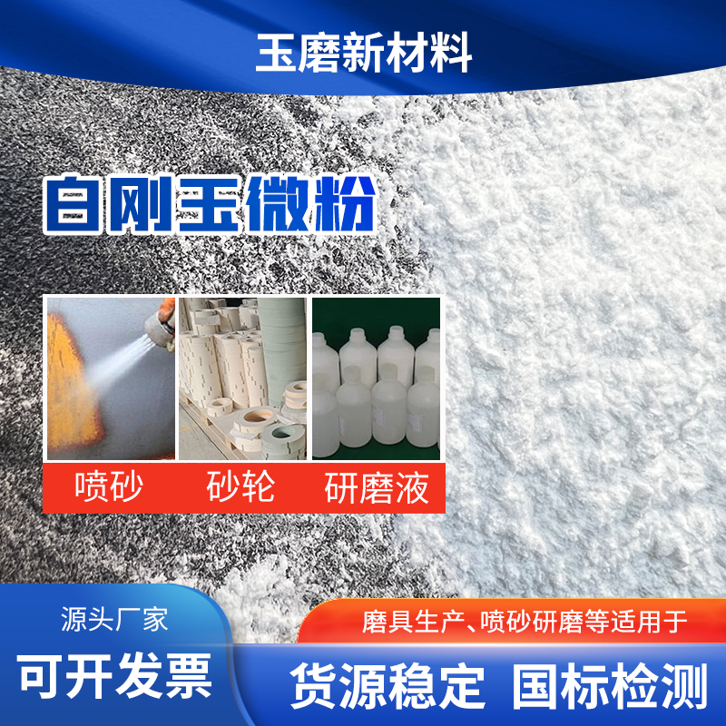 厂家生产 玉磨五金磨料喷砂 一级白刚玉微粉含量99.5% 堆密度高