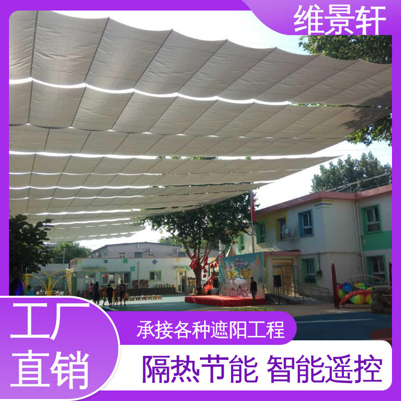维景轩 幼儿园操场电动遮阳帘 防晒隔热效果好 现场设计定制