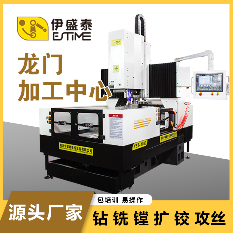 伊盛泰 龙门加工中心 YST-1080 配置选配 模具加工