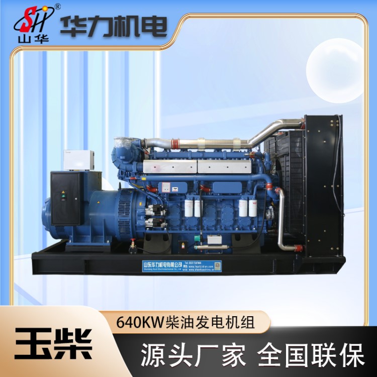 玉柴动力柴油发电机组 华力大功率发电机售后无忧