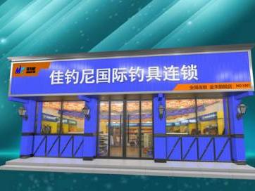 佳钓尼渔具