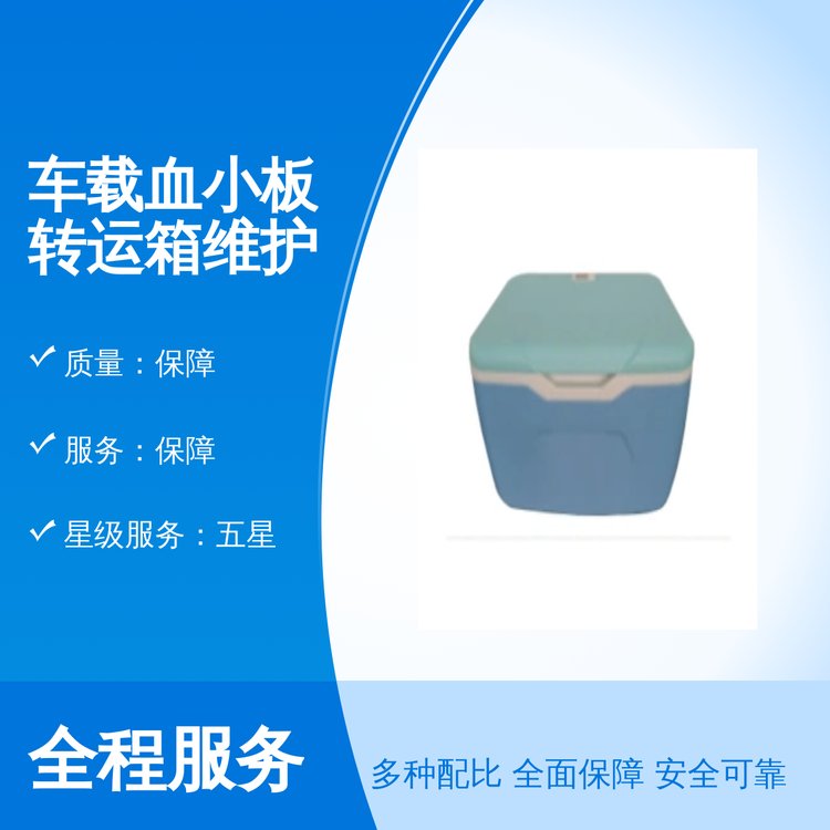 车载血小板转运箱维护方便 保障服务与质量 售后完善五星