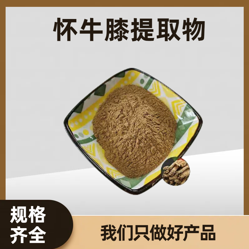 怀牛膝提取物 水溶怀牛膝粉 浓缩萃取 比例提取 珺禾
