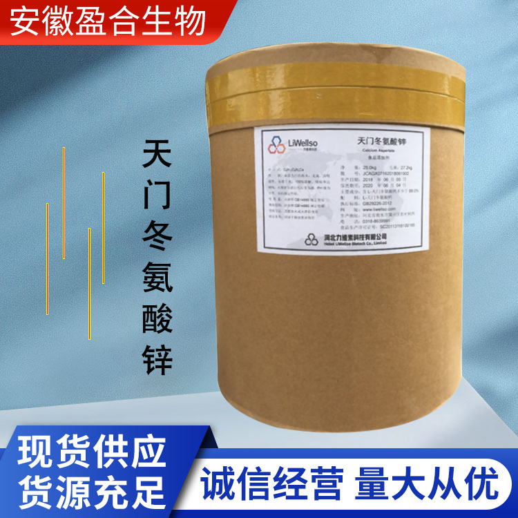 盈合 营养强化剂L-天门冬氨酸锌食品级添加剂 氨基酸螯合物 厂家供应