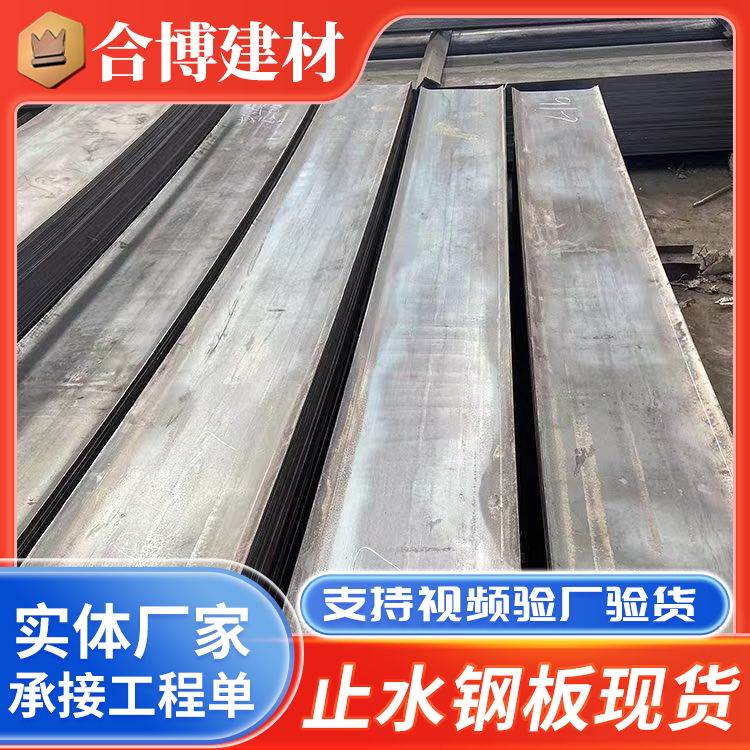 建筑工程墙体防渗水用止水钢板 300*2.5防水钢板合博支持定制