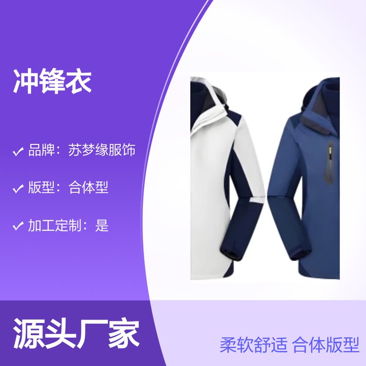 苏梦缘舒适款冲锋衣上衣户外必备 合体版型 百搭圆领
