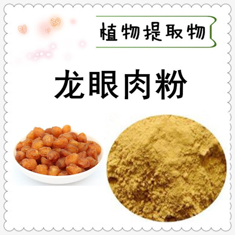 龙眼肉粉 水溶性桂圆粉 多糖丰富 另有提取物供应