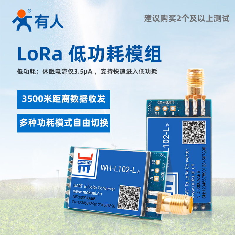 无线数传模块lora模组3500m远距离低功耗收发一体有人WH-L102-L-P