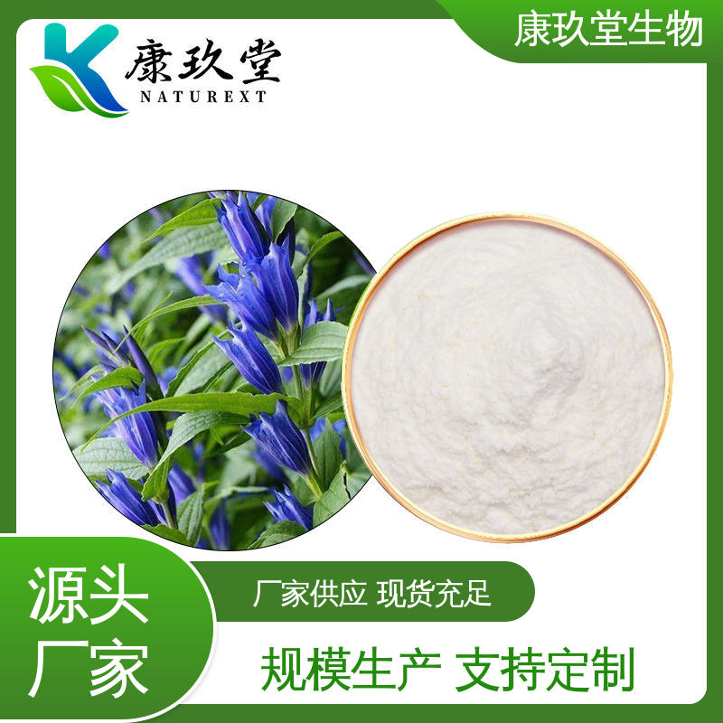 康玖堂 设备先进 龙胆草提取物 生产厂家 白色粉末