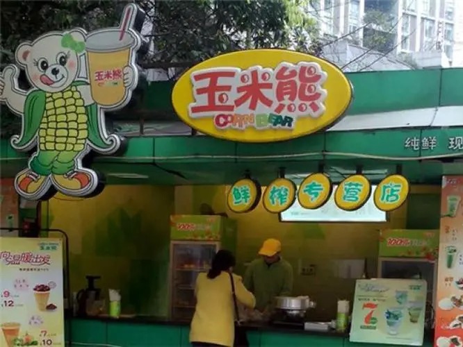 玉米熊