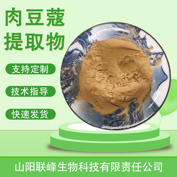 食品级肉豆蔻提取物 水溶浓缩 浸膏 喷雾干燥粉 植物提取物