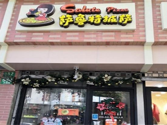 萨鲁特披萨