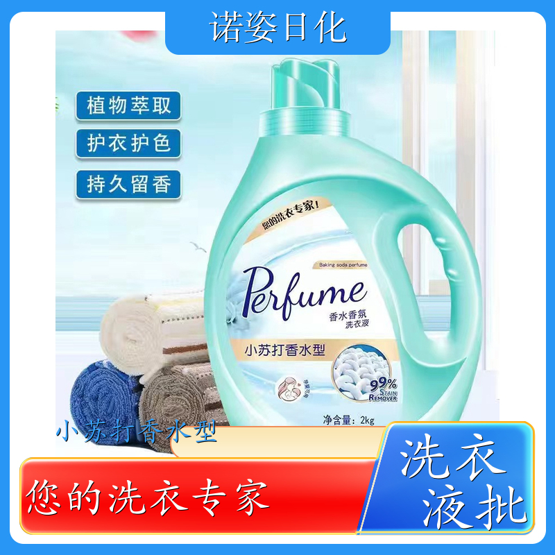 香氛洗衣液批发 净含量2kg 深层洁净柔顺护衣持久留香 诺姿日化