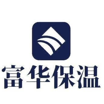 呼和浩特市富华保温制品有限公司