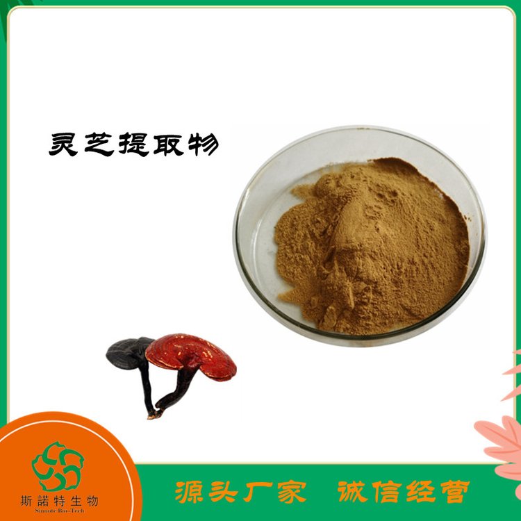 灵芝提取物 斯诺特 多糖 粉末状 溶于水 易保存 方便使用
