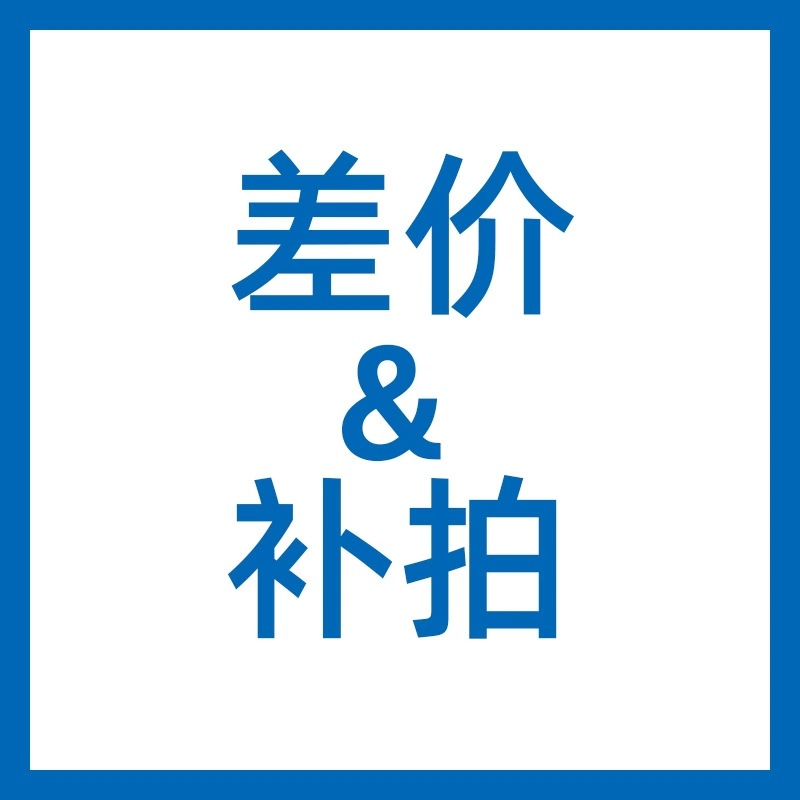 补运费链接 联系客服单拍无效 龙润生物 补差价专拍 慎拍