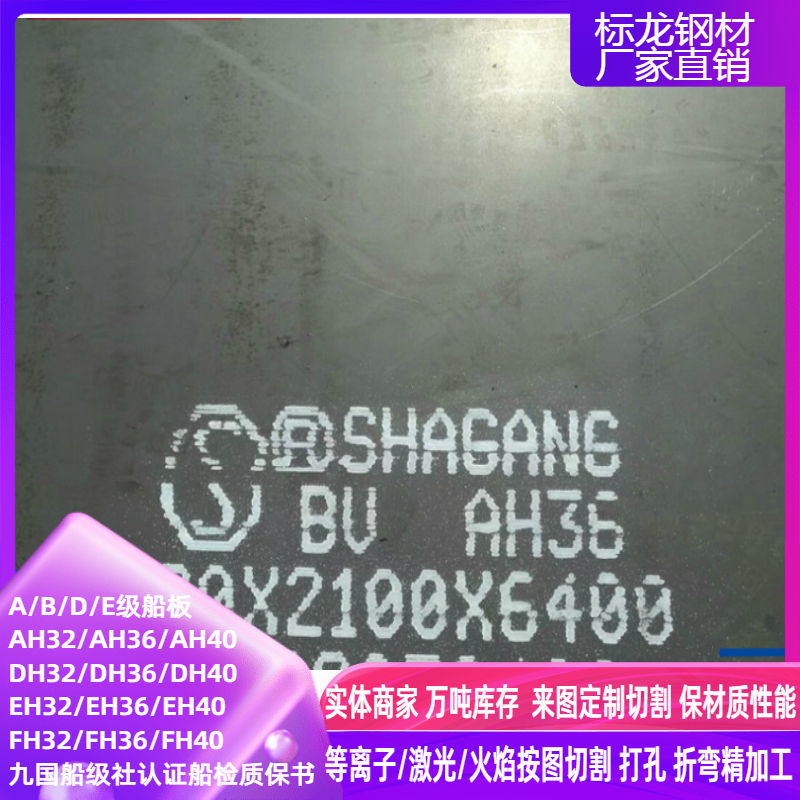 DH36高强度造船用钢板切割AH36船板九国船级社认证船检带质保书