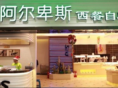 阿尔卑斯自助