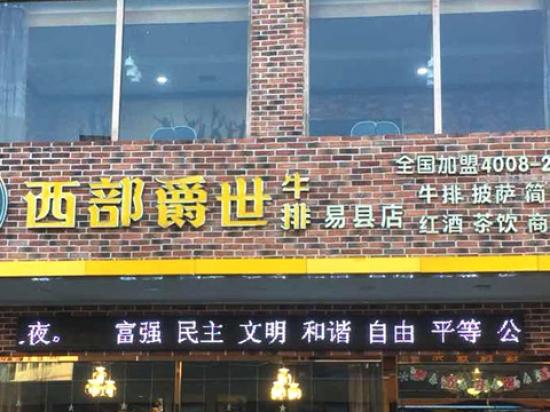 西部爵士牛排